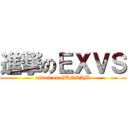 進撃のＥＸＶＳ (attack on GUNDAM)