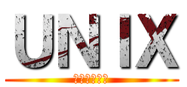 ＵＮＩＸ (タンクトップ)