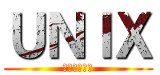 ＵＮＩＸ (タンクトップ)