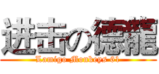 进击の德龍 (Lamigo Monkeys 61)