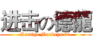 进击の德龍 (Lamigo Monkeys 61)