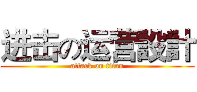 进击の运营設計 (attack on titan)