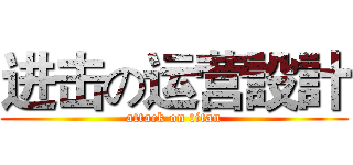 进击の运营設計 (attack on titan)