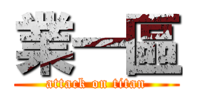業一區 (attack on titan)