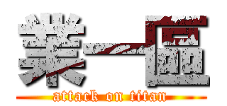 業一區 (attack on titan)