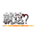 就这？ (attack on titan)