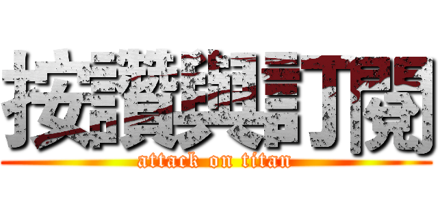 按讚與訂閱 (attack on titan)