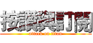 按讚與訂閱 (attack on titan)