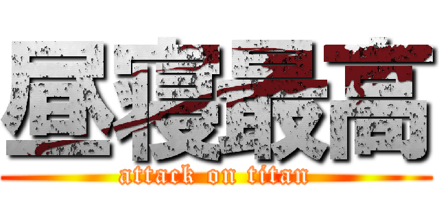 昼寝最高 (attack on titan)