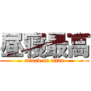 昼寝最高 (attack on titan)