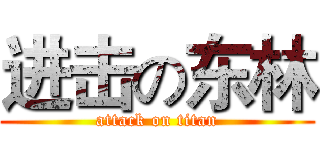 进击の东林 (attack on titan)