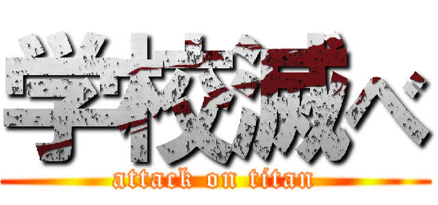 学校滅べ (attack on titan)