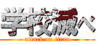 学校滅べ (attack on titan)