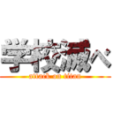 学校滅べ (attack on titan)