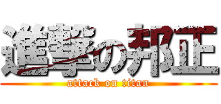 進撃の邦正 (attack on titan)