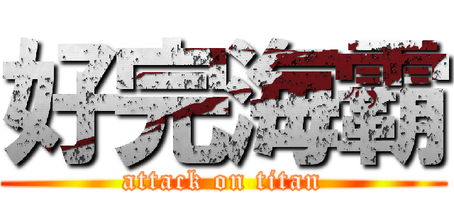 好完海霸 (attack on titan)