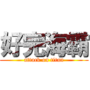 好完海霸 (attack on titan)
