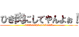 ひき肉にしてやんよぉ！ (TAKECHI SEIGOU)