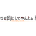 ひき肉にしてやんよぉ！ (TAKECHI SEIGOU)