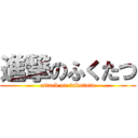 進撃のふくたつ (attack on fukutatu)