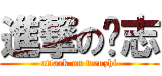 進撃の汶志 (attack on wenzhi)