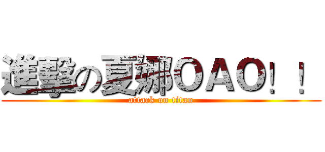 進擊の夏娜ＯＡＯ！！ (attack on titan)