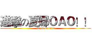 進擊の夏娜ＯＡＯ！！ (attack on titan)