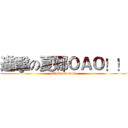 進擊の夏娜ＯＡＯ！！ (attack on titan)