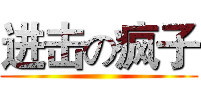 进击の疯子 ()