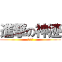 進撃の神迹 (007)