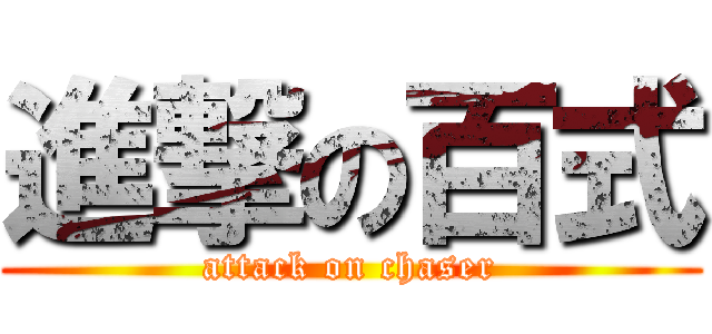 進撃の百式 (attack on chaser)