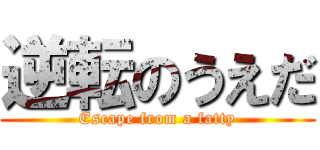 逆転のうえだ (Escape from a fatty)