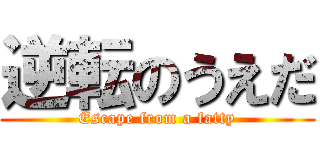 逆転のうえだ (Escape from a fatty)