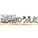 逆転のうえだ (Escape from a fatty)