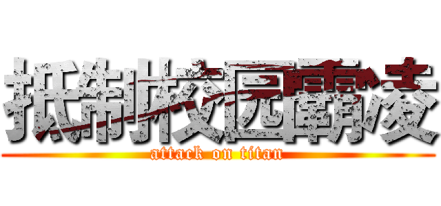 抵制校园霸凌 (attack on titan)