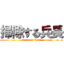 掃除する兵長 (clean on Levi)