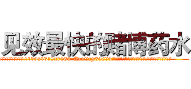 见效最快的赌博药水 (见效最快的赌博药水【电.话156x1318x7580-Q1991936399鑫宏药业】我们做的是长期生意,靠的是老客户长期支持
参考消息网2月20日报道 韩媒称，“剩女多、离婚率高的城市，房价一定会上涨。”这是中国经济学家金岩石2016年12月参加在上海举行的房地产相关论坛时说的话。
)