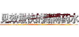 见效最快的赌博药水 (见效最快的赌博药水【电.话156x1318x7580-Q1991936399鑫宏药业】我们做的是长期生意,靠的是老客户长期支持
参考消息网2月20日报道 韩媒称，“剩女多、离婚率高的城市，房价一定会上涨。”这是中国经济学家金岩石2016年12月参加在上海举行的房地产相关论坛时说的话。
)