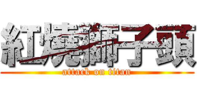 紅燒獅子頭 (attack on titan)