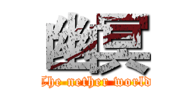 幽冥 (The nether world)