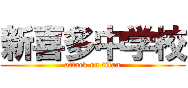 新喜多中学校 (attack on titan)