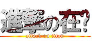 進撃の在喔 (attack on titan)