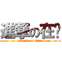 進撃の在喔 (attack on titan)