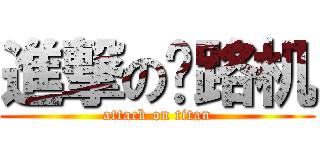 進撃の压路机 (attack on titan)