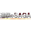 進撃のＳＡＧＡ (attack on titan)