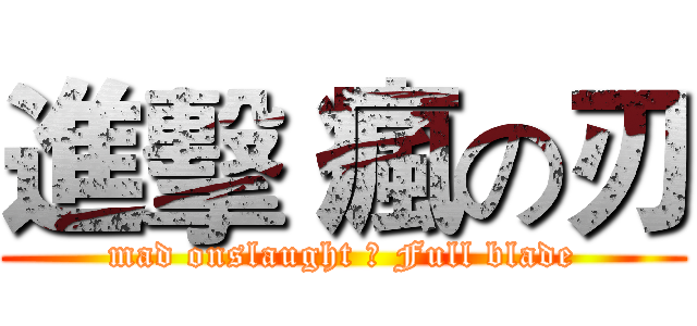 進擊 瘋の刃 (mad onslaught ➹ Full blade)