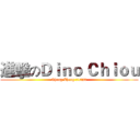 進擊のＤｉｎｏ Ｃｈｉｏｕ (Cheng Zheng 71029)
