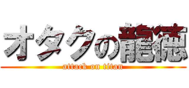 オタクの龍徳 (attack on titan)