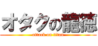 オタクの龍徳 (attack on titan)