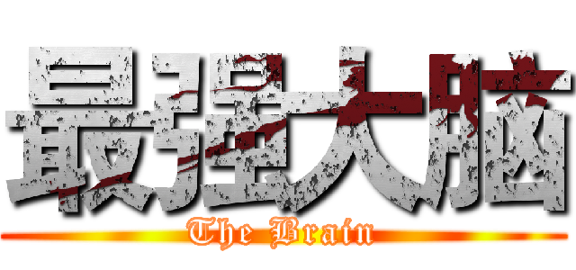 最强大脑 (The Brain)